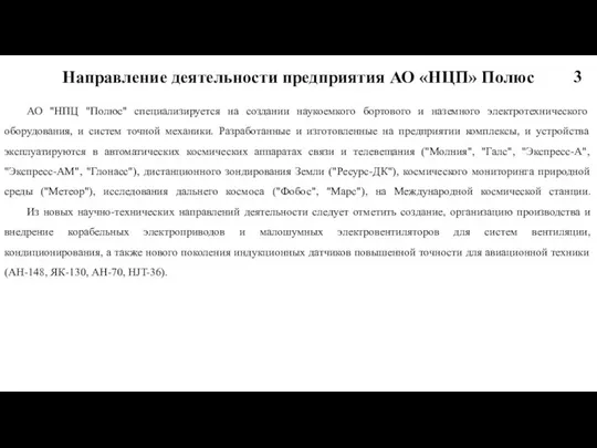 Направление деятельности предприятия АО «НЦП» Полюс АО "НПЦ "Полюс" специализируется на создании