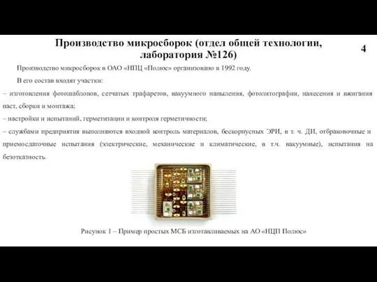 Производство микросборок (отдел общей технологии, лаборатория №126) Рисунок 1 – Пример простых