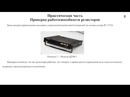 Практическая часть Проверка работоспособности резисторов Рисунок 2 – Омметр Щ306-1 Была выдана