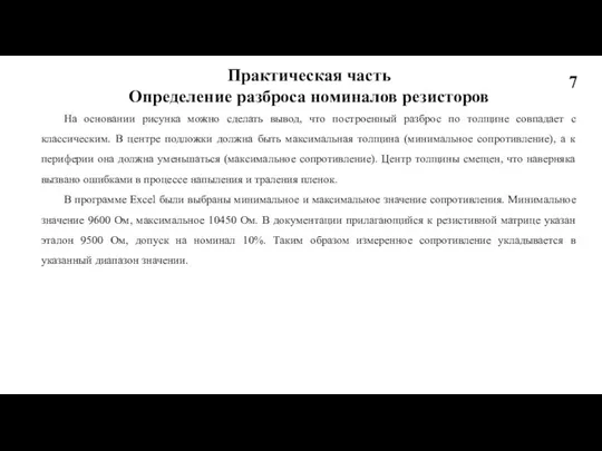 Практическая часть Определение разброса номиналов резисторов На основании рисунка можно сделать вывод,