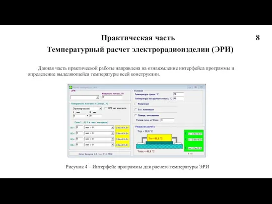 Практическая часть Температурный расчет электрорадиоизделии (ЭРИ) Данная часть практической работы направлена на