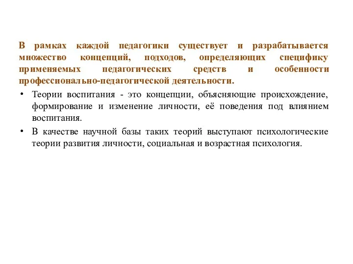 В рамках каждой педагогики существует и разрабатывается множество концепций, подходов, определяющих специфику