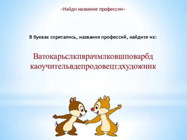 «Найди название профессии» В буквах спрятались, названия профессий, найдите их: Ватокарьслкпврачмлковшповарбд каоучительвдепродовецтдхудожник