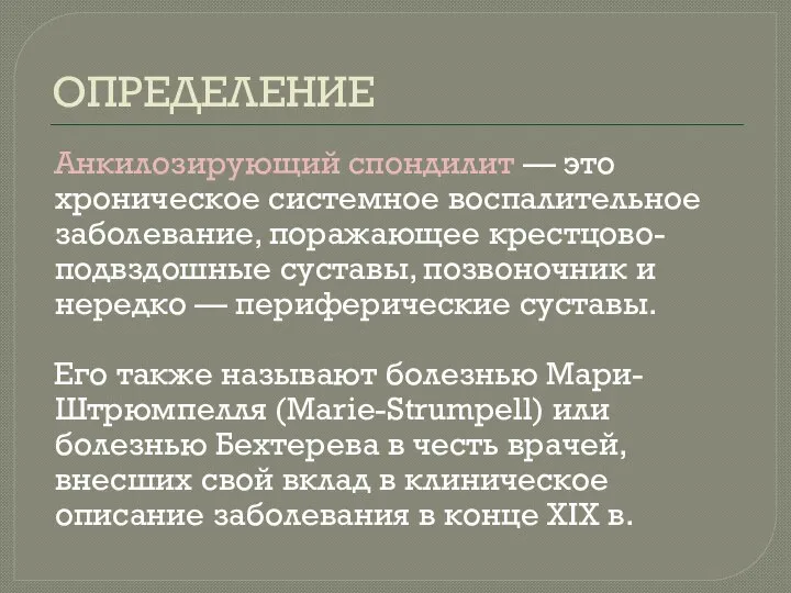 ОПРЕДЕЛЕНИЕ Анкилозирующий спондилит — это хроническое системное воспалительное заболевание, поражающее крестцово-подвздошные суставы,