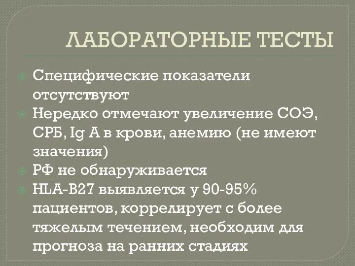 ЛАБОРАТОРНЫЕ ТЕСТЫ Специфические показатели отсутствуют Нередко отмечают увеличение СОЭ, СРБ, Ig A