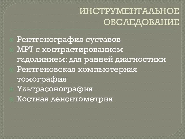 ИНСТРУМЕНТАЛЬНОЕ ОБСЛЕДОВАНИЕ Рентгенография суставов МРТ с контрастированием гадолинием: для ранней диагностики Рентгеновская