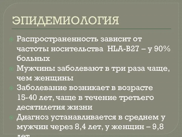 ЭПИДЕМИОЛОГИЯ Распространенность зависит от частоты носительства HLA-B27 – у 90% больных Мужчины