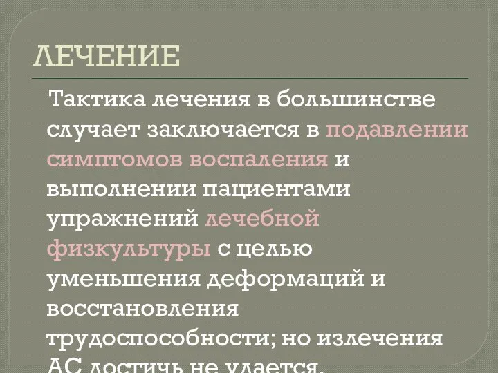 ЛЕЧЕНИЕ Тактика лечения в большинстве случает заключается в подавлении симптомов воспаления и