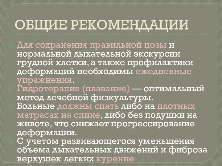 ОБЩИЕ РЕКОМЕНДАЦИИ Для сохранения правильной позы и нормальной дыхательной экскурсии грудной клетки,