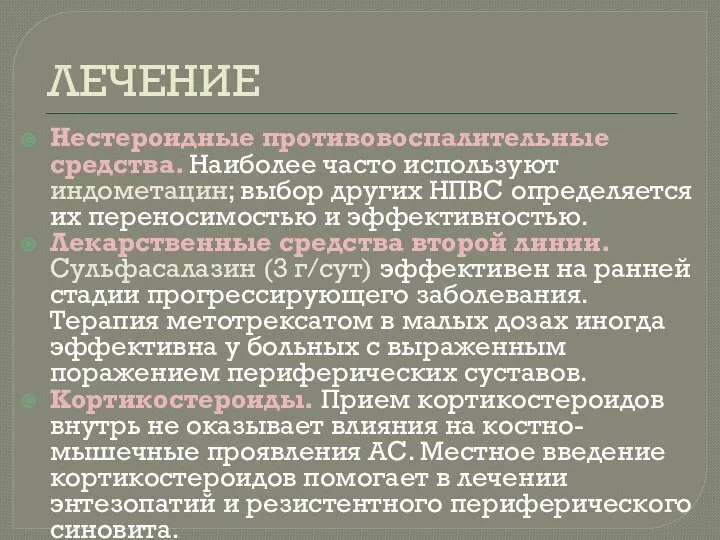 ЛЕЧЕНИЕ Нестероидные противовоспалительные средства. Наиболее часто используют индометацин; выбор других НПВС определяется