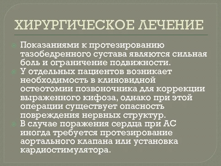 ХИРУРГИЧЕСКОЕ ЛЕЧЕНИЕ Показаниями к протезированию тазобедренного сустава являются сильная боль и ограничение