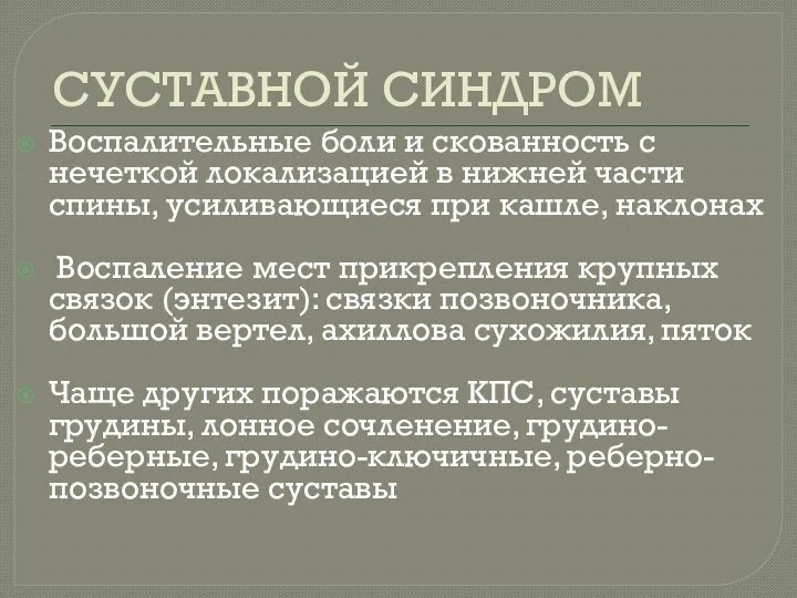 СУСТАВНОЙ СИНДРОМ Воспалительные боли и скованность с нечеткой локализацией в нижней части