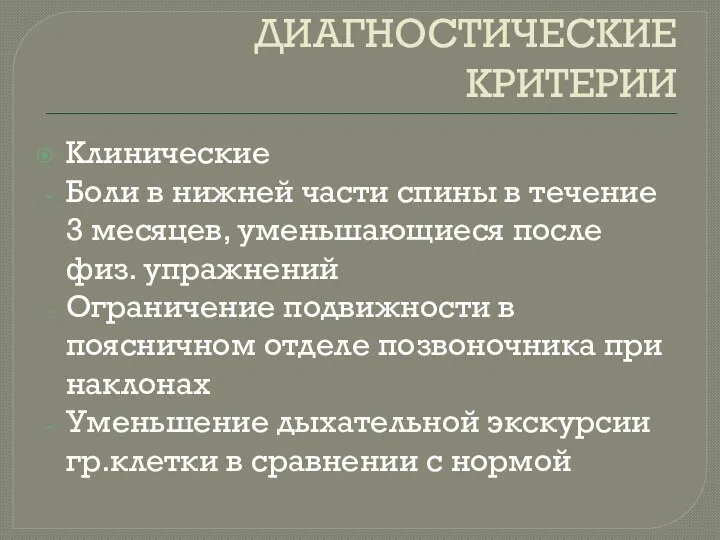 ДИАГНОСТИЧЕСКИЕ КРИТЕРИИ Клинические Боли в нижней части спины в течение 3 месяцев,