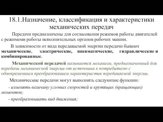 18.1.Назначение, классификация и характеристики механических передач Передачи предназначены для согласования режимов работы