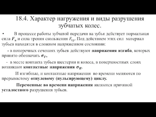 18.4. Характер нагружения и виды разрушения зубчатых колес.