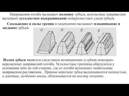 Напряжения изгиба вызывают поломку зубьев, контактные напряжения вызывают усталостное выкрашивание поверхностных слоев