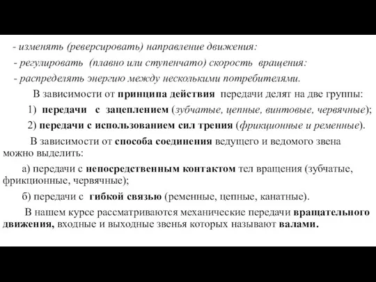 - изменять (реверсировать) направление движения: - регулировать (плавно или ступенчато) скорость вращения: