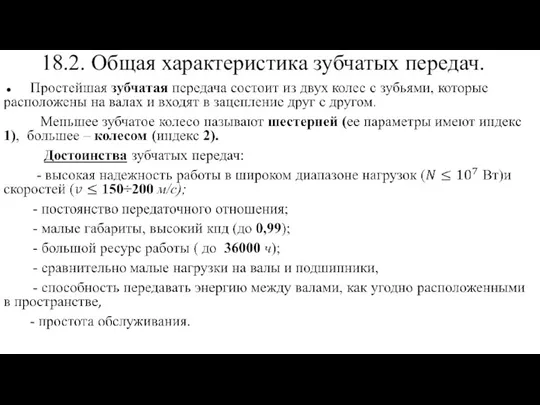 18.2. Общая характеристика зубчатых передач.