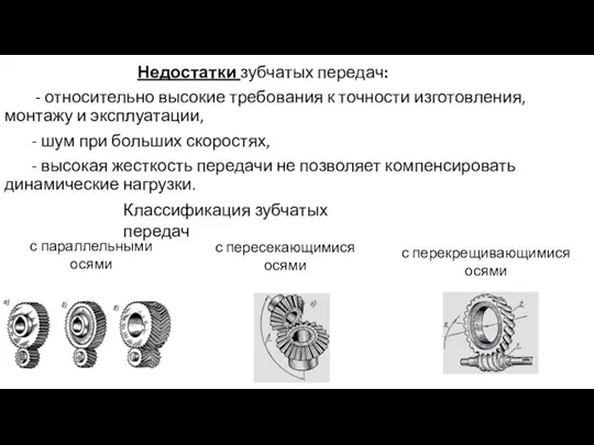 Недостатки зубчатых передач: - относительно высокие требования к точности изготовления, монтажу и