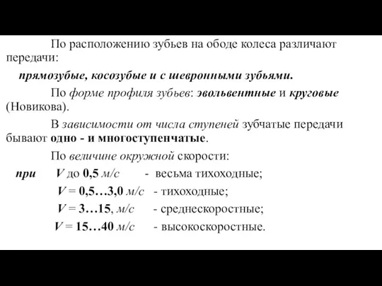 По расположению зубьев на ободе колеса различают передачи: прямозубые, косозубые и с