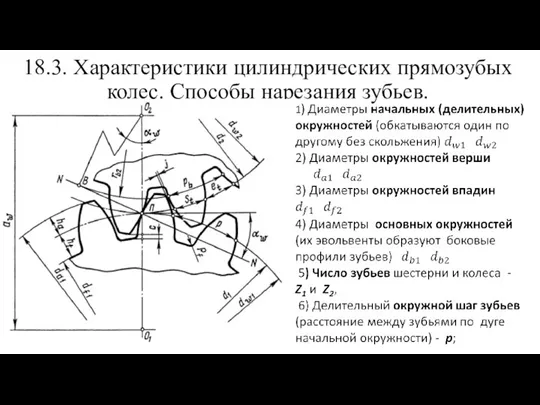 18.3. Характеристики цилиндрических прямозубых колес. Способы нарезания зубьев.