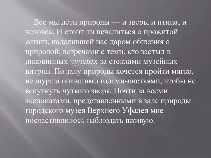 Все мы дети природы — и зверь, и птица, и человек. И