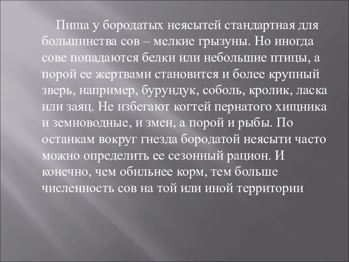 Пища у бородатых неясытей стандартная для большинства сов – мелкие грызуны. Но