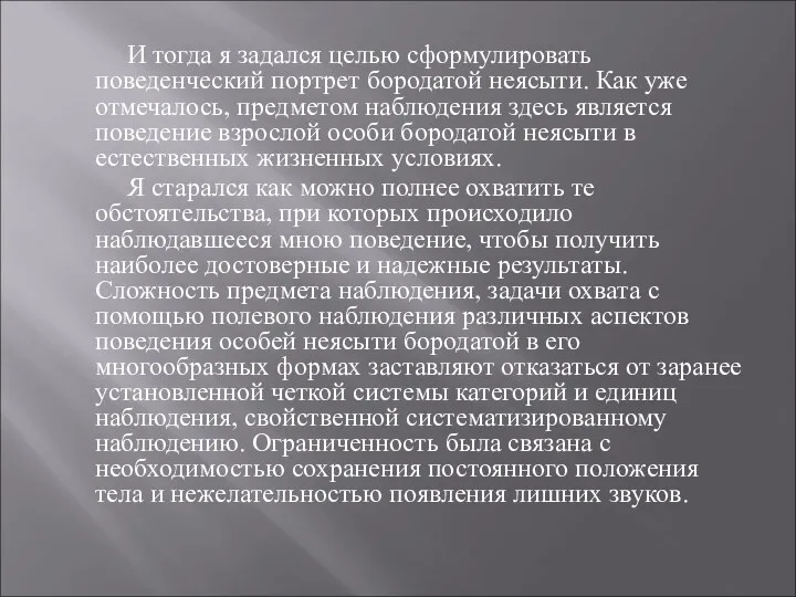 И тогда я задался целью сформулировать поведенческий портрет бородатой неясыти. Как уже