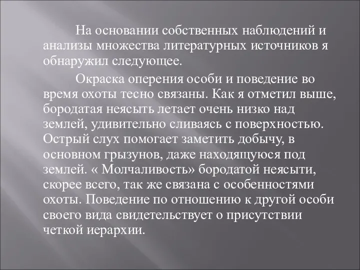 На основании собственных наблюдений и анализы множества литературных источников я обнаружил следующее.