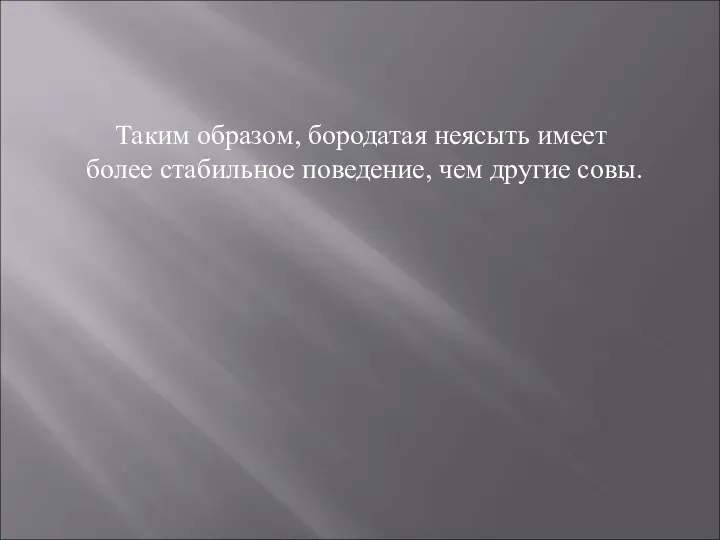 Таким образом, бородатая неясыть имеет более стабильное поведение, чем другие совы.