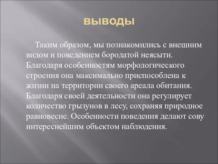 выводы Таким образом, мы познакомились с внешним видом и поведением бородатой неясыти.