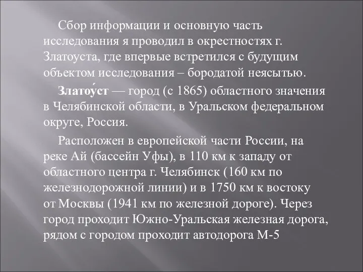 Сбор информации и основную часть исследования я проводил в окрестностях г. Златоуста,