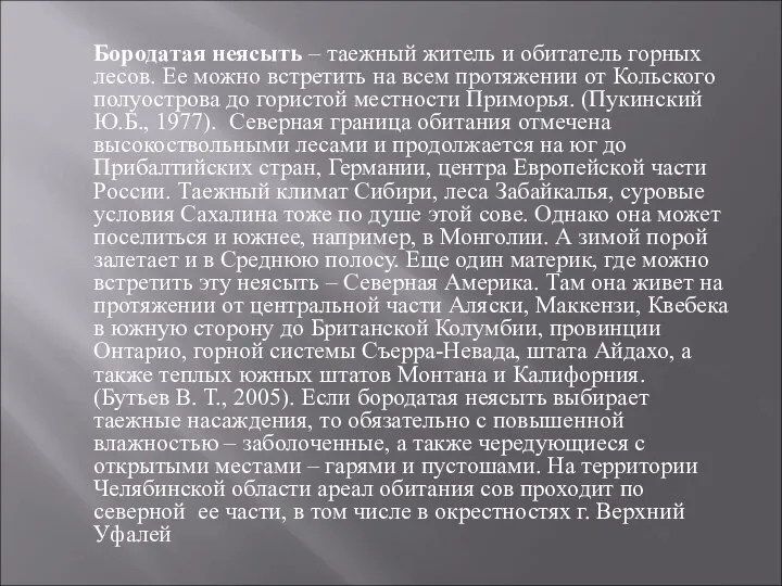 Бородатая неясыть – таежный житель и обитатель горных лесов. Ее можно встретить