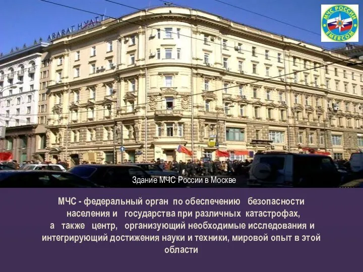 МЧС - федеральный орган по обеспечению безопасности населения и государства при различных