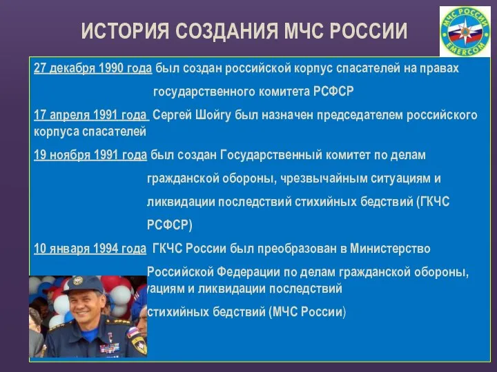 27 декабря 1990 года был создан российской корпус спасателей на правах государственного