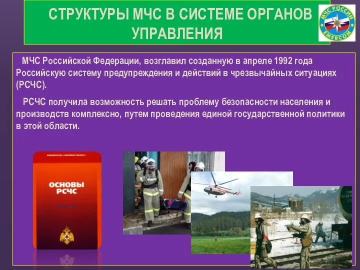 МЧС Российской Федерации, возглавил созданную в апреле 1992 года Российскую систему предупреждения