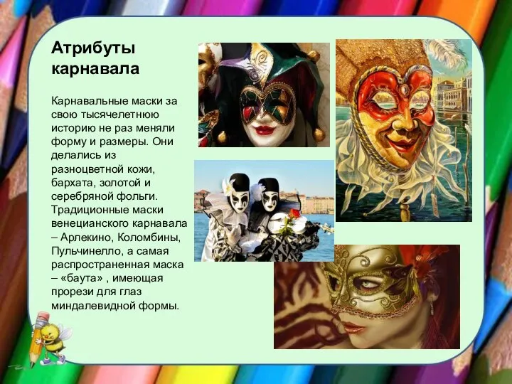 Атрибуты карнавала Карнавальные маски за свою тысячелетнюю историю не раз меняли форму