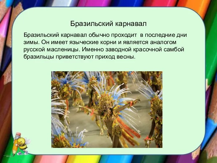 Бразильский карнавал Бразильский карнавал обычно проходит в последние дни зимы. Он имеет