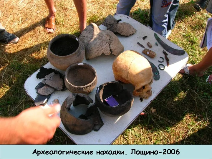 Археологические находки. Лощино-2006