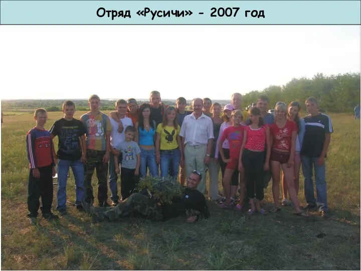 Отряд «Русичи» - 2007 год