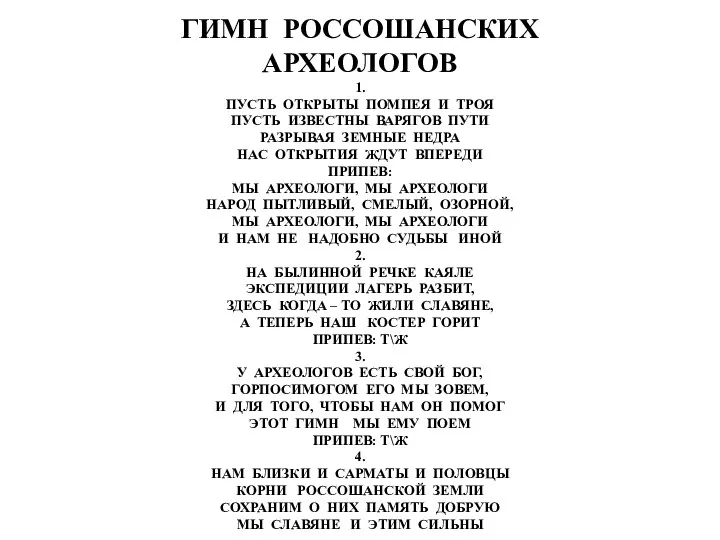 ГИМН РОССОШАНСКИХ АРХЕОЛОГОВ 1. ПУСТЬ ОТКРЫТЫ ПОМПЕЯ И ТРОЯ ПУСТЬ ИЗВЕСТНЫ ВАРЯГОВ