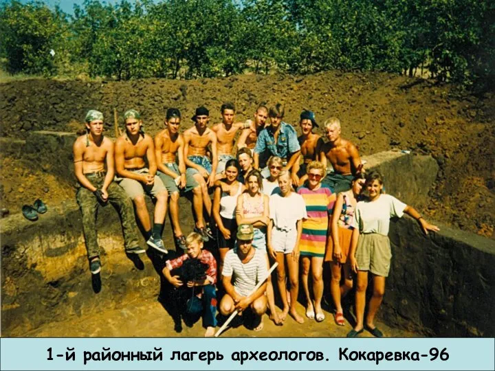 1-й районный лагерь археологов. Кокаревка-96