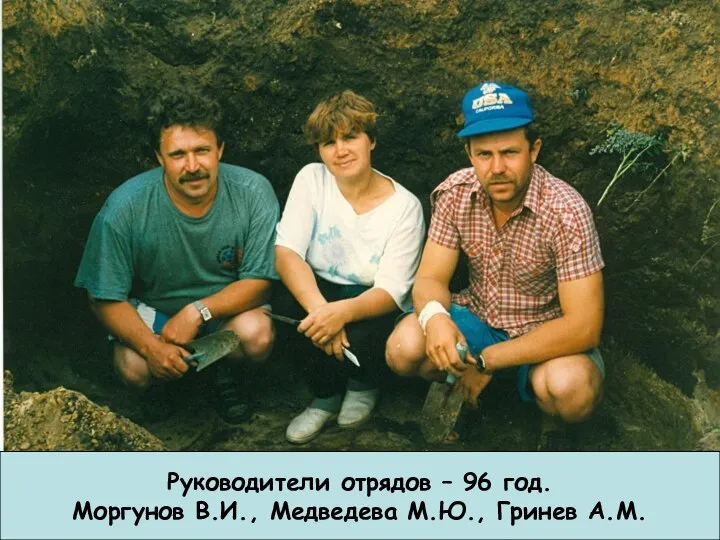 Руководители отрядов – 96 год. Моргунов В.И., Медведева М.Ю., Гринев А.М.