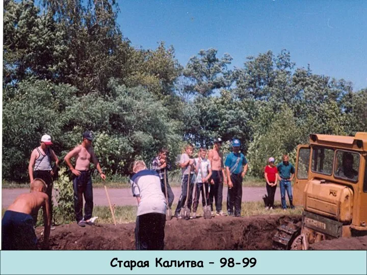 Старая Калитва – 98-99