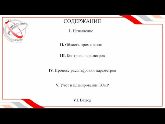 СОДЕРЖАНИЕ I. Назначение II. Область применения III. Контроль параметров IV. Процесс расшифровки