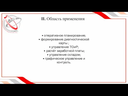 II. Область применения • оперативное планирование; • формирование диагностической карты ; •