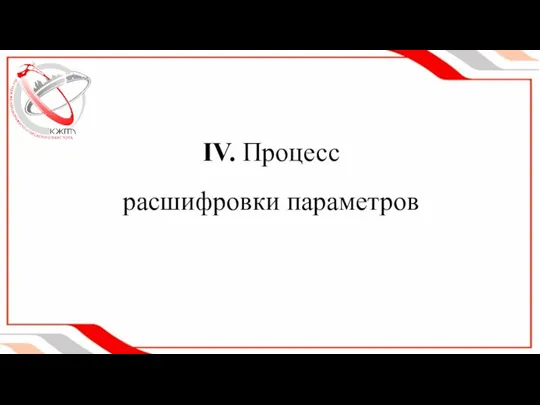 IV. Процесс расшифровки параметров