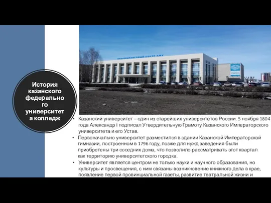 История казанского федерального университета колледж Казанский университет – один из старейших университетов