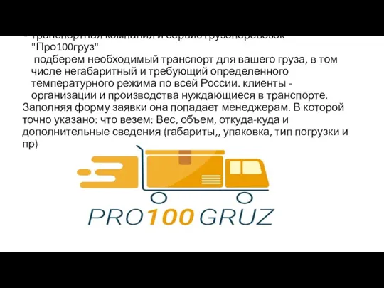 транспортная компания и сервис грузоперевозок "Про100груз" подберем необходимый транспорт для вашего груза,