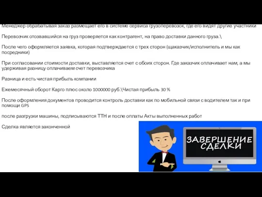 Менеджер обрабатывая заказ размещает его в системе сервиса грузоперевозок, где его видят